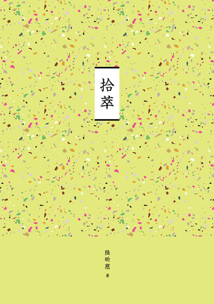 臺南作家作品集第十四輯《拾萃》 (電子書)