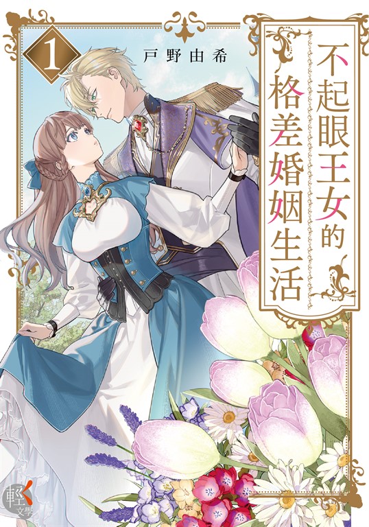 不起眼王女的格差婚姻生活１ (電子書)