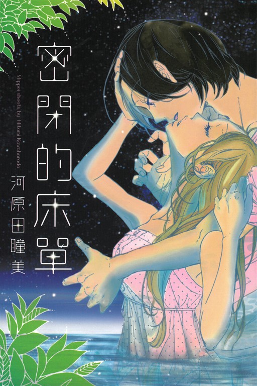 密閉的床單 (全) (電子書)