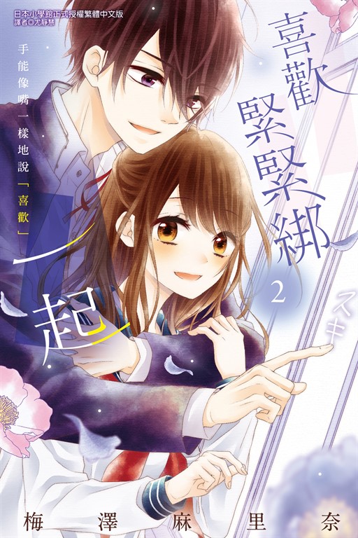 喜歡緊緊綁一起 (2) (電子書)