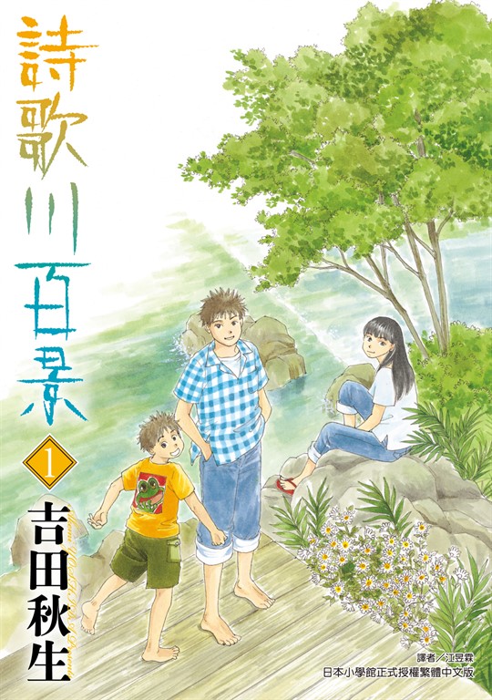 詩歌川百景 (1) (電子書)