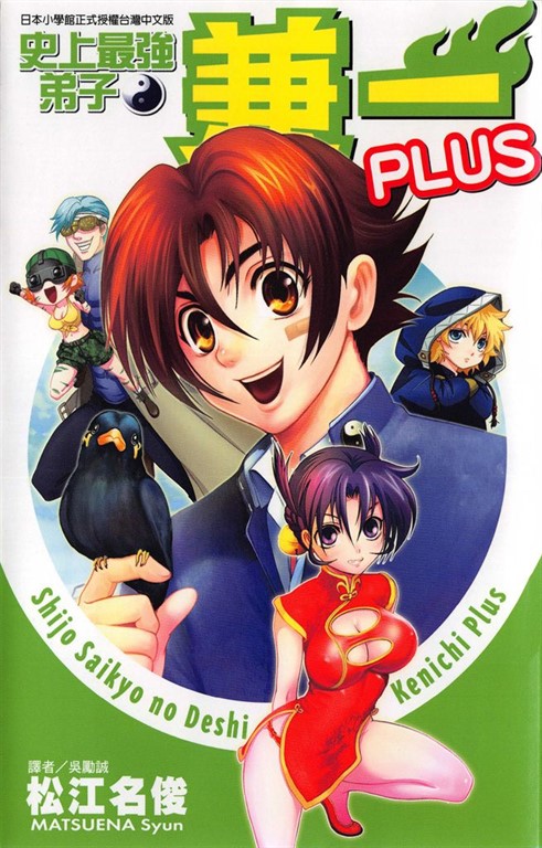 史上最強弟子兼一PLUS (全) (電子書)