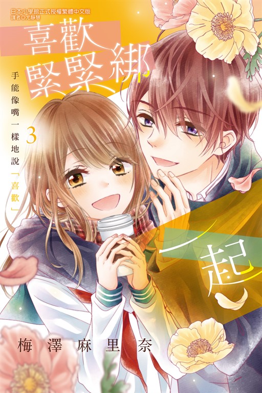 喜歡緊緊綁一起 (3) (電子書)