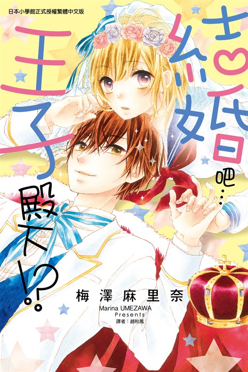 結婚吧…王子殿下!? (全) (電子書)