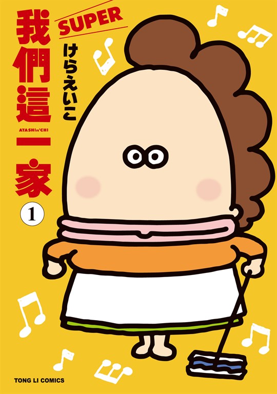 我們這一家SUPER (1) (電子書)