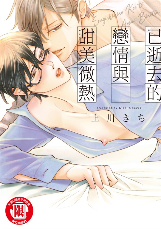 已逝去的戀情與甜美微熱 (全) (電子書)