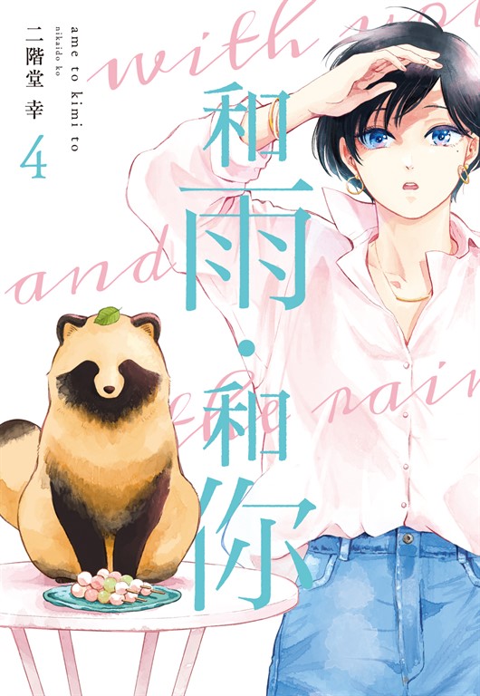 和雨．和你 (4) (電子書)