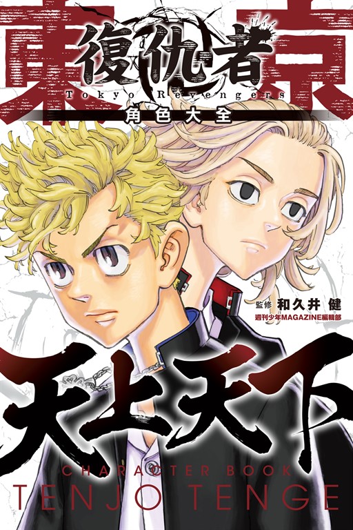 東京卍復仇者 角色大全 天上天下 (1) (電子書)