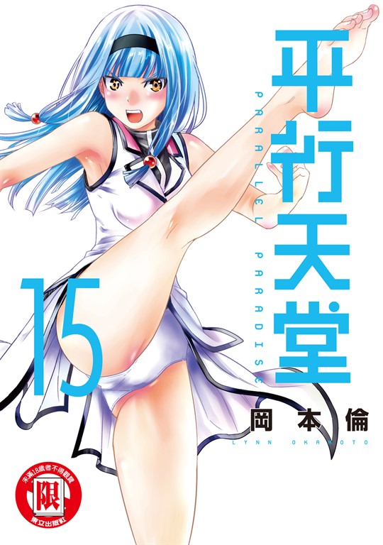 平行天堂 (15) (電子書)