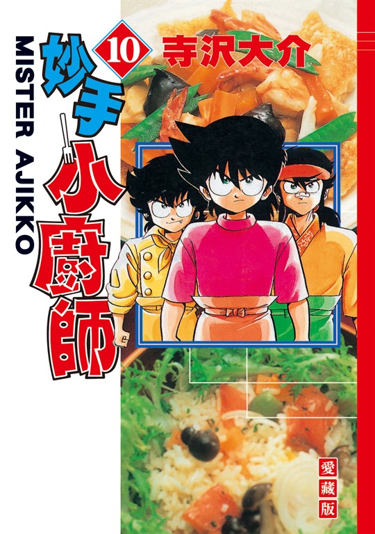 妙手小廚師 愛藏版 (10) (電子書)