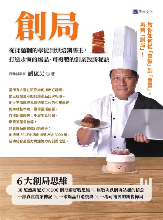 創局：從揉麵糰的學徒到烘焙銷售王，打造永恆的爆品、可複製的創業致勝秘訣 (電子書)