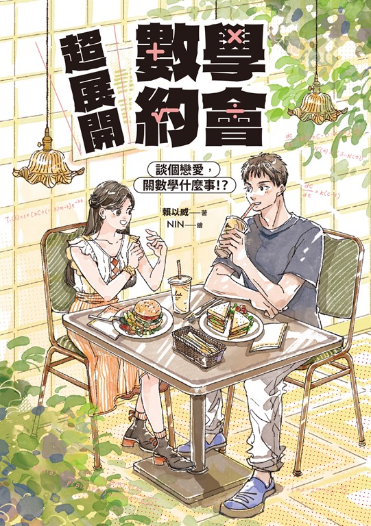 超展開數學約會【新版收錄全新番外】：談個戀愛，關數學什麼事！？ (電子書)
