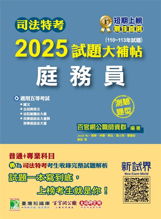 司法特考2025試題大補帖【庭務員】普通+專業(110~113年試題)(測驗題型)[適用五等/含國文+英文+公民+法院組織法大意+民事訴訟法大意與刑事訴訟法大意](CK3353) (電子書)