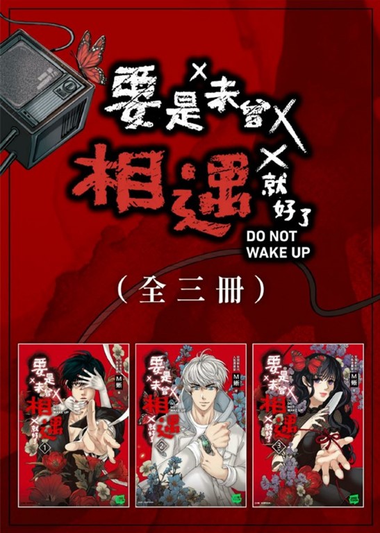 要是未曾相遇就好了（全3冊） (電子書)