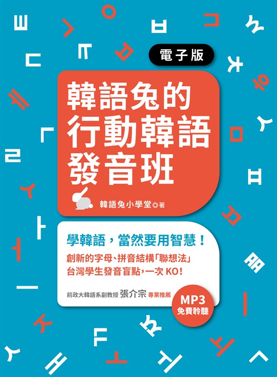 韓語兔的行動韓語發音班（「聽見眾文」APP免費聆聽） (電子書)