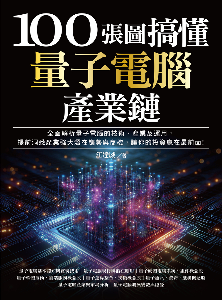 100張圖搞懂量子電腦產業鏈 (電子書)