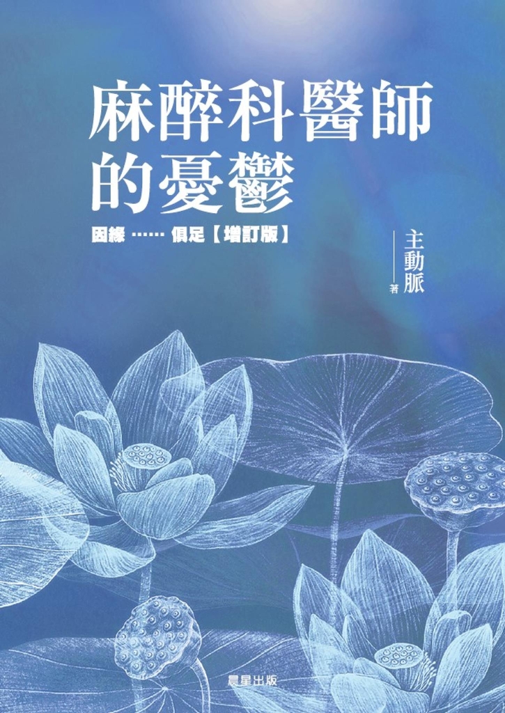 麻醉科醫師的憂鬱：因緣……俱足【增訂版】 (電子書)