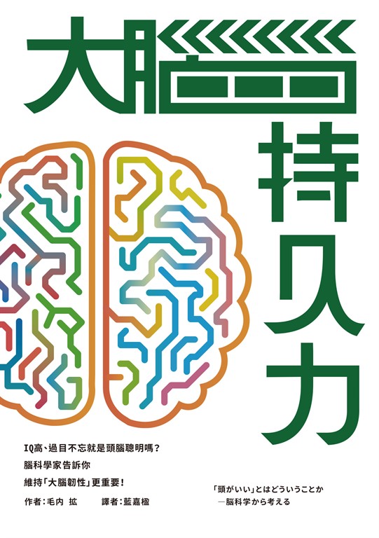 大腦持久力：IQ高、過目不忘就是頭腦聰明嗎？——腦科學家告訴你維持「大腦韌性」更重要！ (電子書)