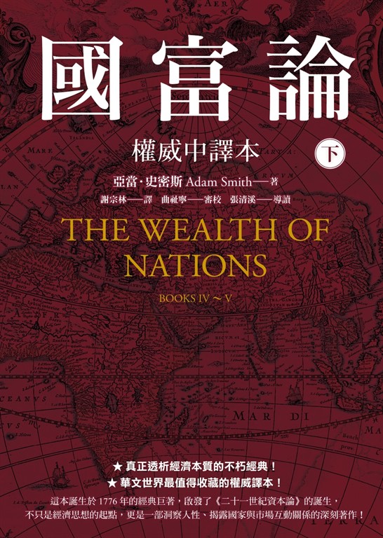 國富論【權威中譯本】（下） (電子書)