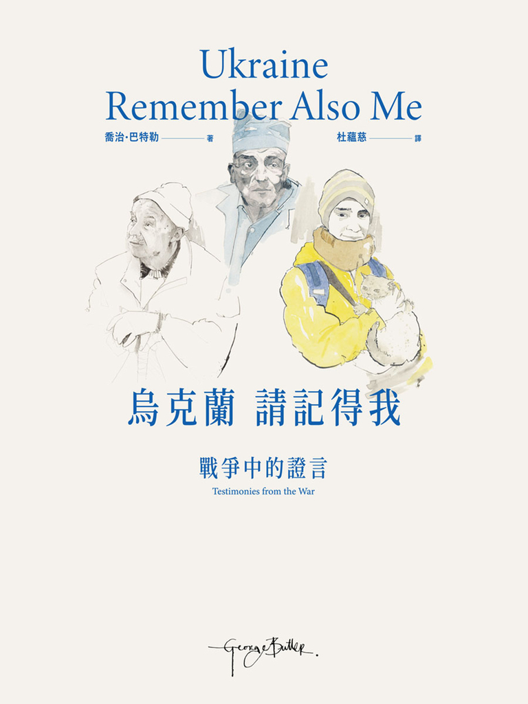 烏克蘭，請記得我：戰爭中的證言 (電子書)