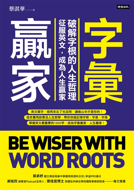 字彙贏家：破解字根的人生哲理，征服英文，成為人生贏家 (電子書)