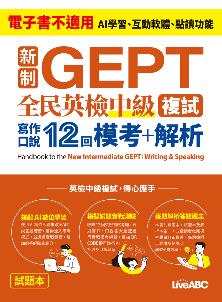 新制GEPT 全民英檢中級複試 寫作口說12回 模考+解析 (電子書)