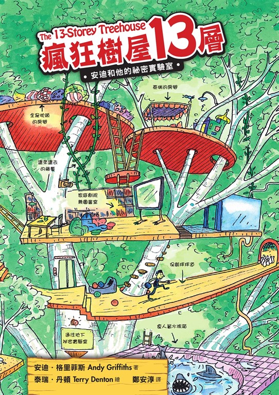 瘋狂樹屋13層：安迪和他的祕密實驗室（二版） (電子書)