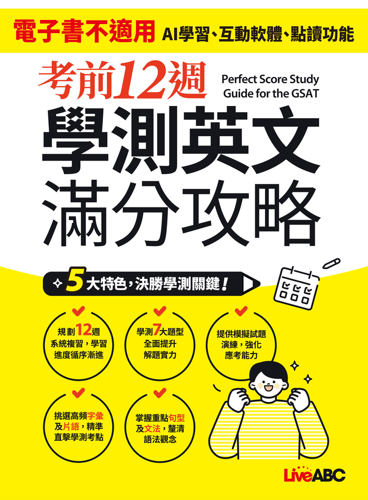 考前12週 學測英文滿分攻略 (電子書)