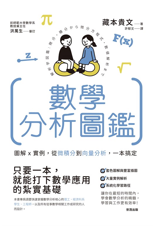 數學分析圖鑑：圖解x實例，從微積分到向量分析，一本搞定！ (電子書)