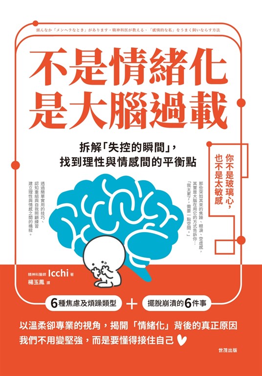 不是情緒化，是大腦過載：拆解「失控的瞬間」，找到理性與情感間的平衡點 (電子書)
