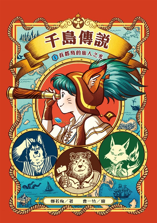 千島傳說1：首都島的旅人之光 (電子書)