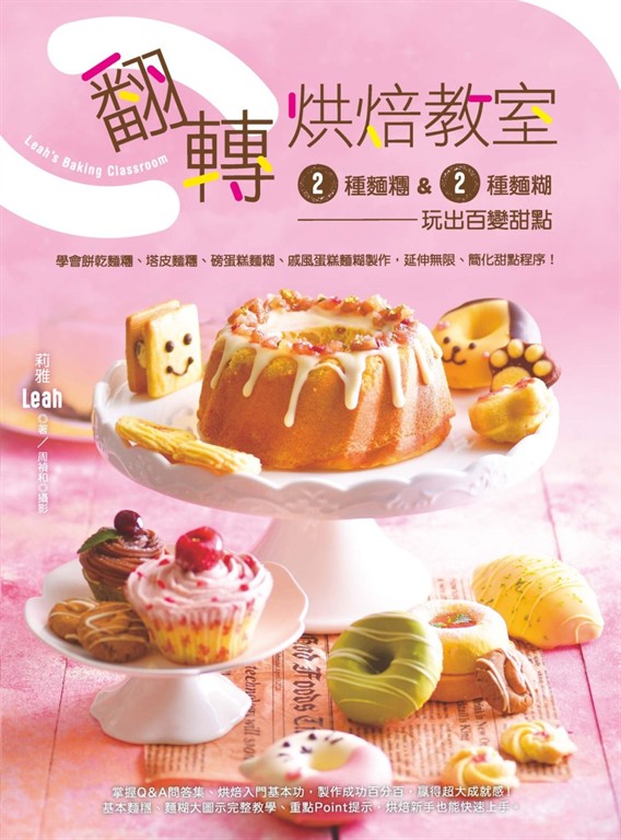翻轉烘焙教室！ (電子書)