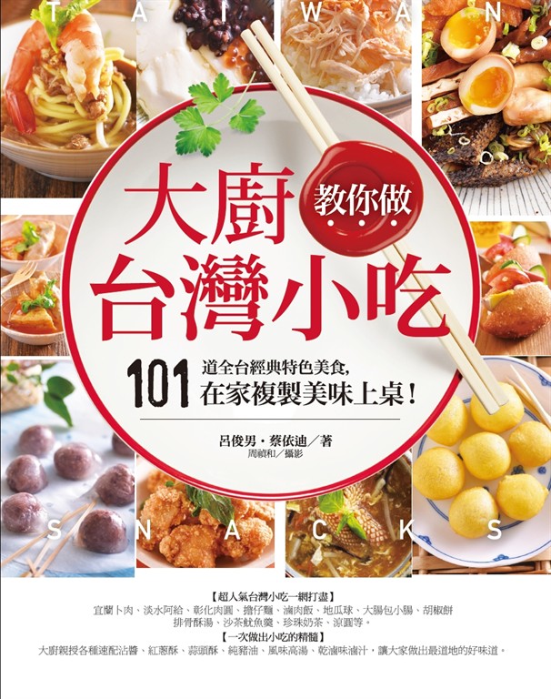 大廚教你做台灣小吃 (電子書)