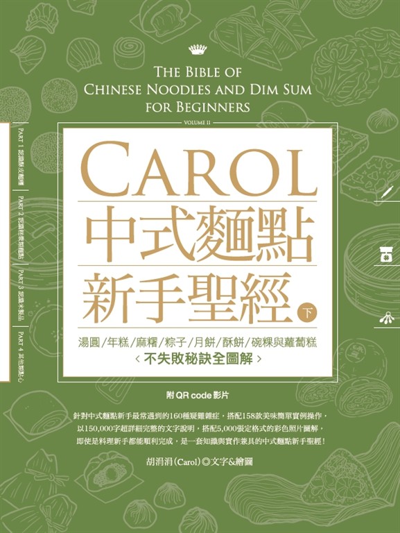 Carol中式麵點新手聖經（下） (電子書)
