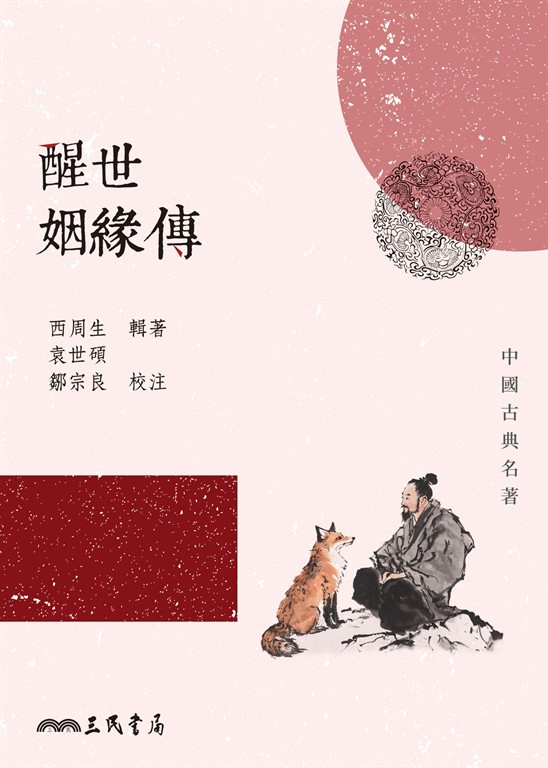 醒世姻緣傳 (電子書)
