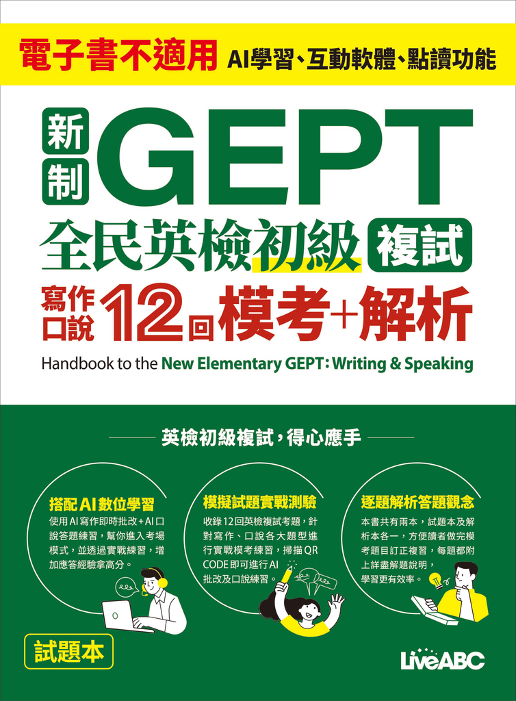 新制GEPT 全民英檢初級複試 寫作口說12回 模考+解析 (電子書)