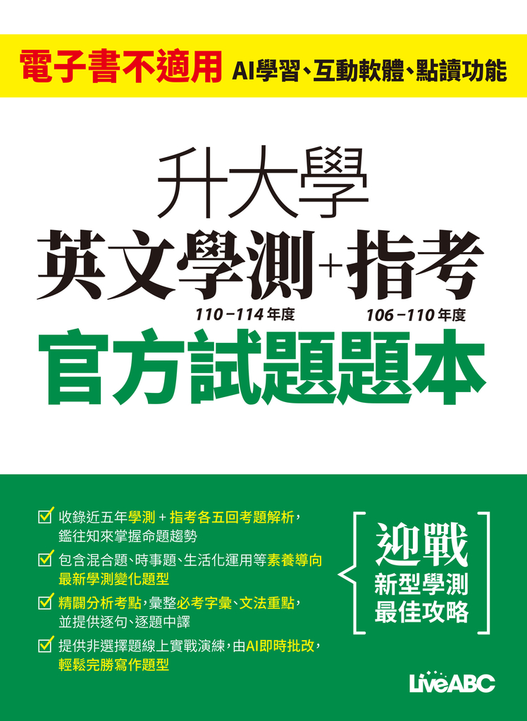 升大學英文學測(110-114年度)+指考(106-110年度)官方試題 (電子書)