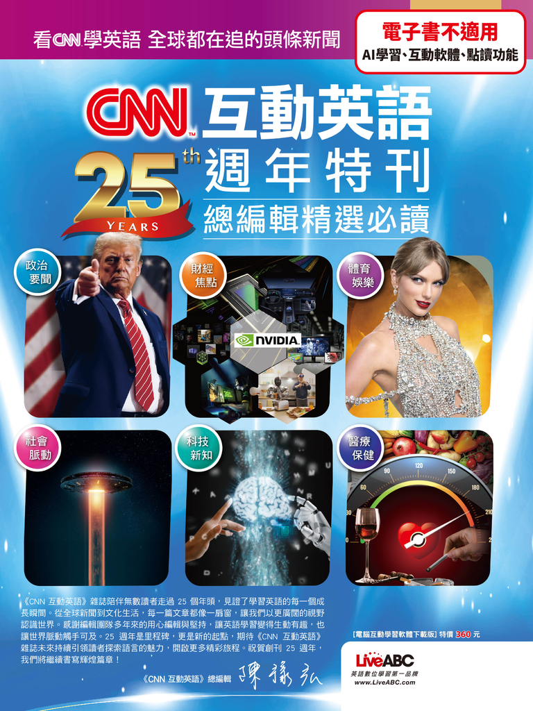 CNN互動英語25週年特刊 總編輯精選必讀 (電子書)
