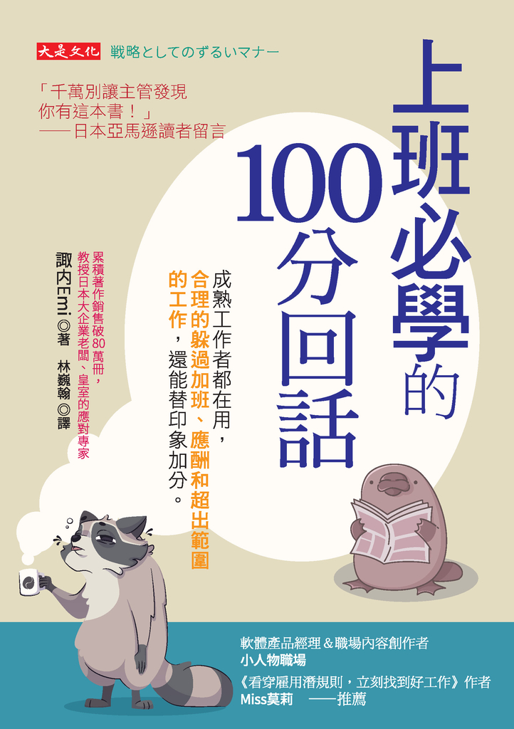 上班必學的100分回話 (電子書)