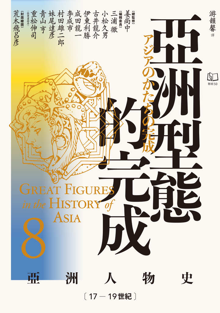 【亞洲人物史8】亞洲型態的完成〔17—19世紀〕 (電子書)