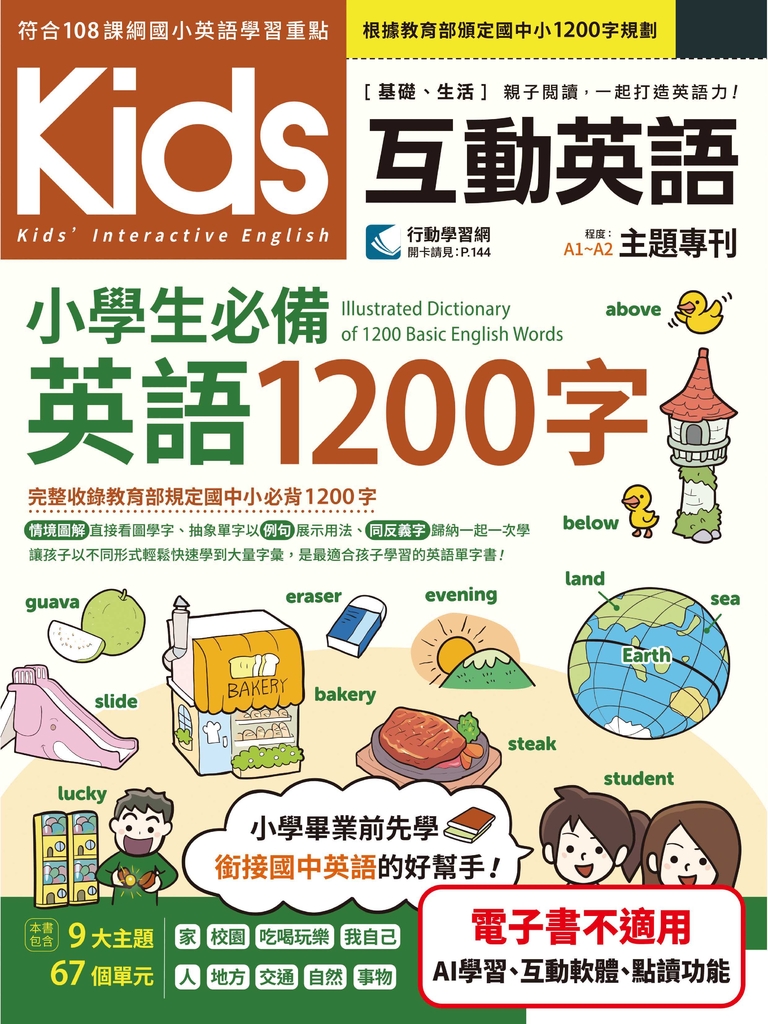 Kids互動英語 小學生必備英語1200字 (電子書)