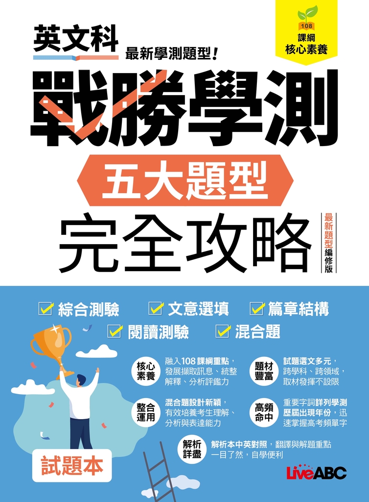 戰勝學測 五大題型完全攻略(最新題型編修版) (電子書)