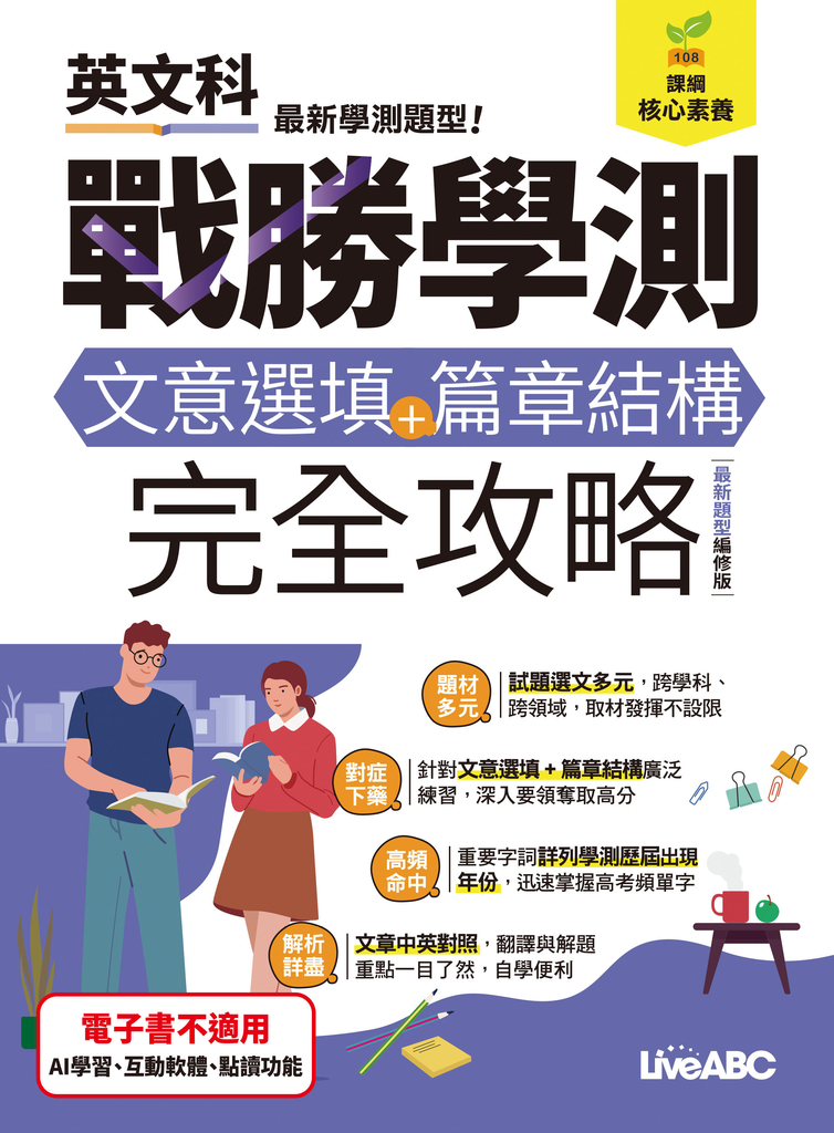 戰勝學測 文意選填+篇章結構 完全攻略(最新題型編修版) (電子書)