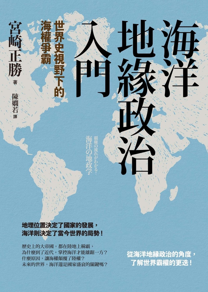 海洋地緣政治入門：世界史視野下的海權爭霸 (電子書)