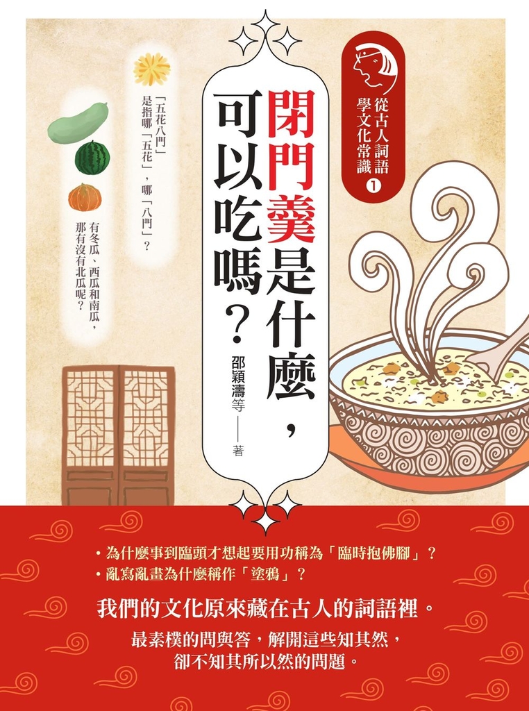 閉門羹是什麼，可以吃嗎？：從古人詞語學文化常識1 (電子書)