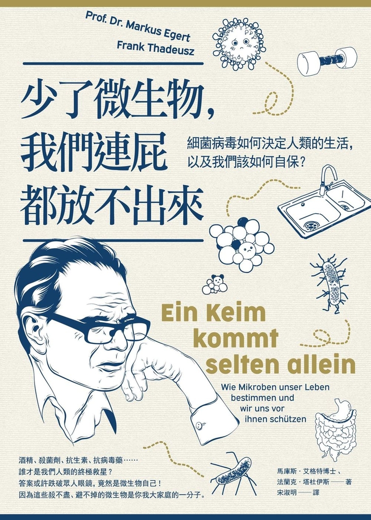 少了微生物，我們連屁都放不出來：細菌病毒如何決定人類的生活，以及我們該如何自保？ (電子書)