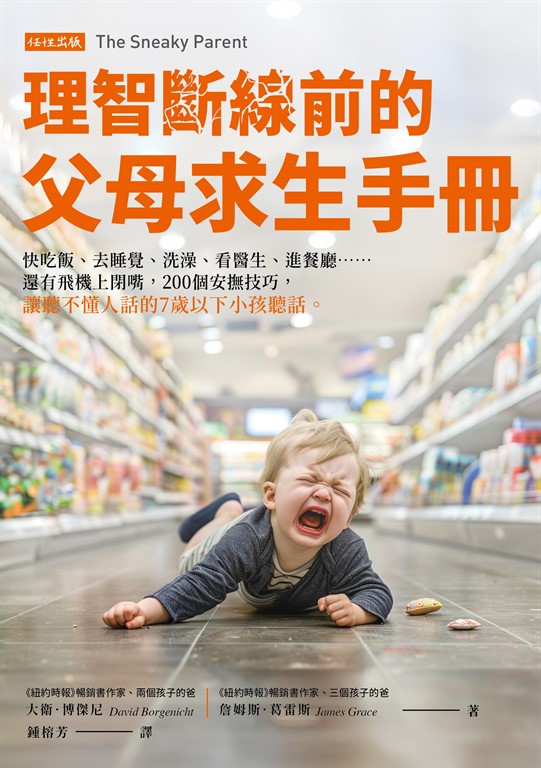 理智斷線前的父母求生手冊 (電子書)