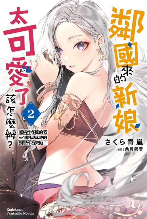 【小說】鄰國來的新娘太可愛了該怎麼辦？(2) (電子書)