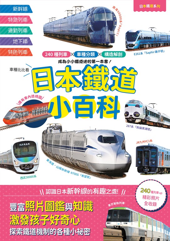 日本鐵道小百科：240種列車×車種分類×構造解剖 成為小小鐵道迷的第一本書！──日本鐵道系列7 (電子書)