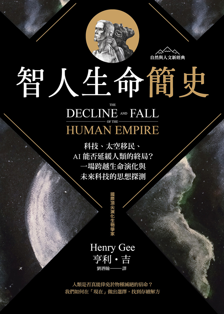 智人生命簡史：科技、太空移民、AI 能否延緩人類的終局？一場跨越生命演化與未來科技的思想探測【自然與人文新經典】 (電子書)